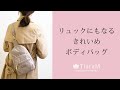 きれいめコーデに『リュック&ボディバッグ』 memezawakaban TiaraM 55007