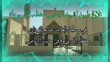 تلاوة طيبة لشيخنا يحيى حفظه الله ورعاه في مسجد العلامة صالح الفوزان حفظه الله ورعاه في مدينة الرياض