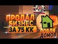 ПРОДАЛ БИЗНЕС ЗА 75КК / ЛОВЛЯ ДОМОВ НА ARIZONA RP