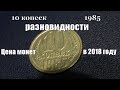 Монета 10 копеек 1985 Ее разновидности и их цены на сегодня