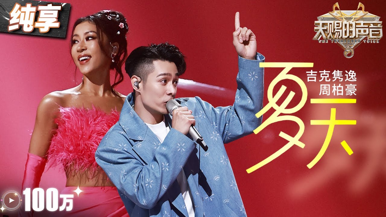 【純享版】吉克雋逸周柏豪《夏天》糖份超標！兩個截然不同聲線完美融合  歌聲滿滿都是愛情的「香甜」 #天賜的聲音5 EP2 20240503