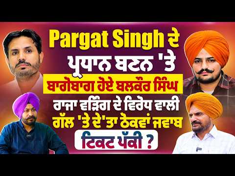 Pargat Singh ਦੇ ਪ੍ਰਧਾਨ ਬਣਨ ‘ਤੇ ਬਾਗੋਬਾਗ ਹੋਏ ਬਲਕੌਰ ਸਿੰਘ | Pro Punjab Tv |