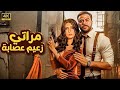 الفيلم الكوميدي مراتي زعيم عصابة بطولة محمد إمام و مي عمر 4K 