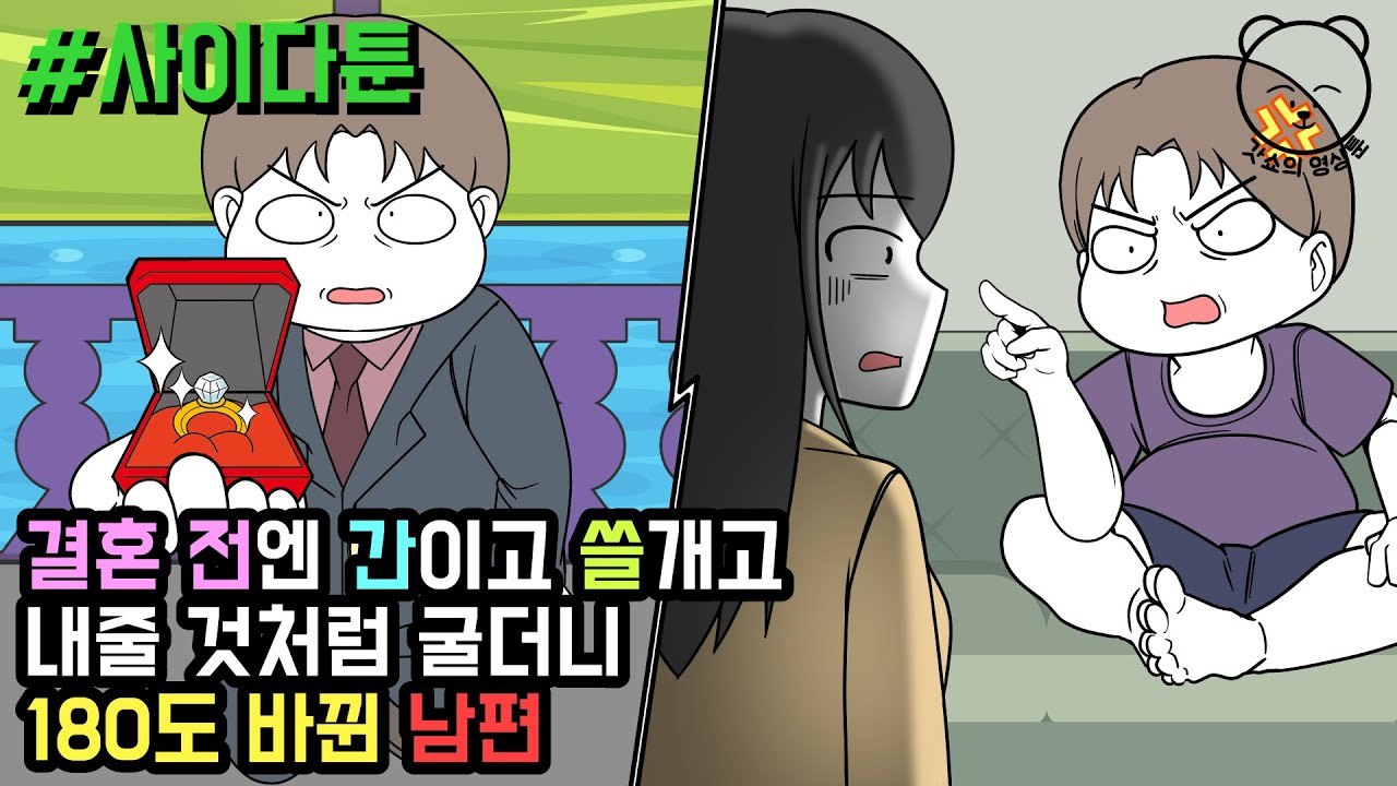 결혼 전엔 간이고 쓸개고 내줄 것처럼 굴더니 180도 바뀐 남편 (사이다툰 모음집 50탄) | 갓쇼툰