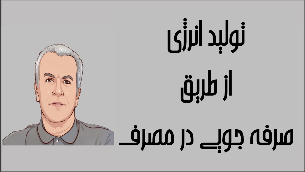 ترمودینامیک به زبان ساده  2170 تولید انرژی از طریق صرفه جویی در مصرف دکتر نادر منتظرین