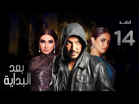 مسلسل بعد البداية الحلقة 14 After The Beginning Series