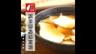 豆花加吉利丁粉做出豆花的簡單做法下午茶料理食譜 