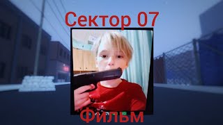 Сектор 07 фильм 🎥🎬👀
