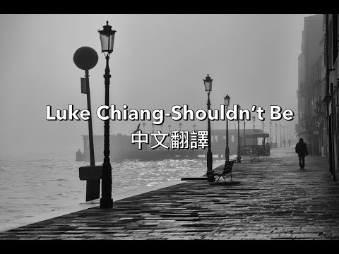 Luke Chiang-Shouldn't Be中文翻譯