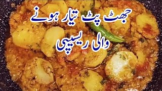 جھٹ پٹ تیار ہونے والی آلو کی ترکاری