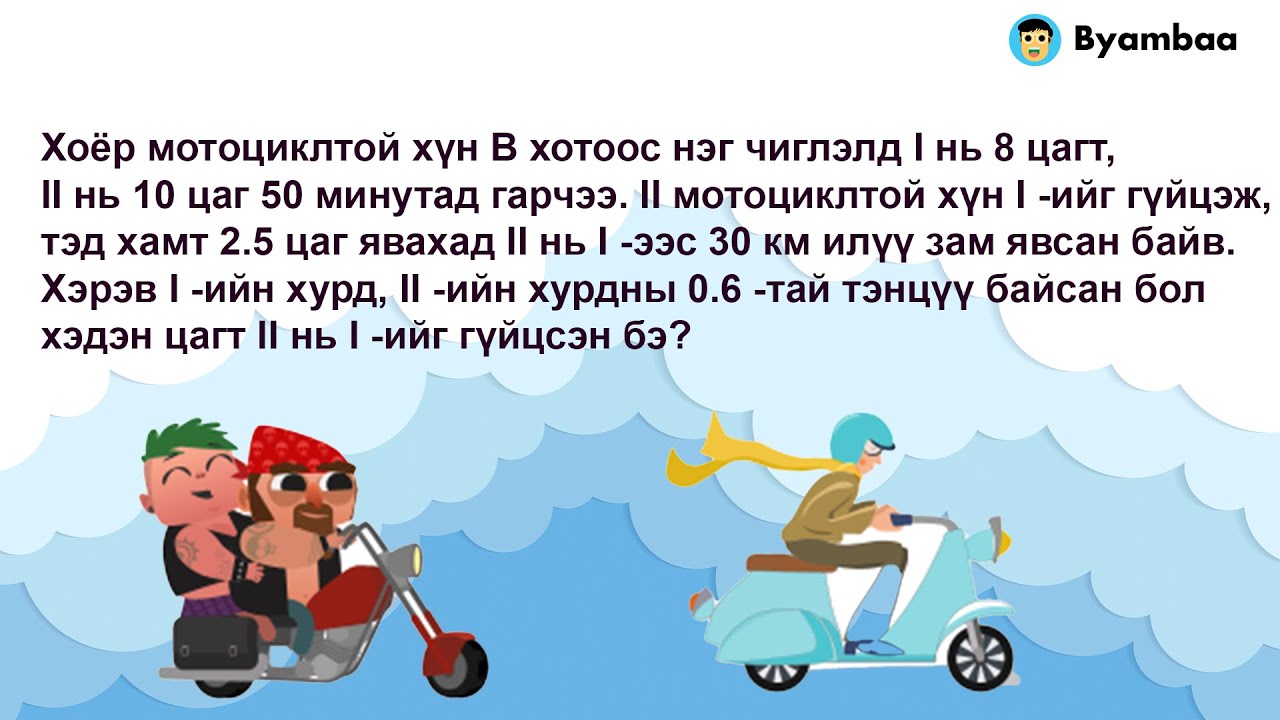 Өгүүлбэртэй бодлого - Нэг зүгт чиглэсэн уралдах хөдөлгөөн