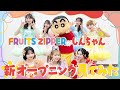【クレヨンしんちゃん】 新オープニングをFRUITS ZIPPERメンバーが初見鑑賞会!