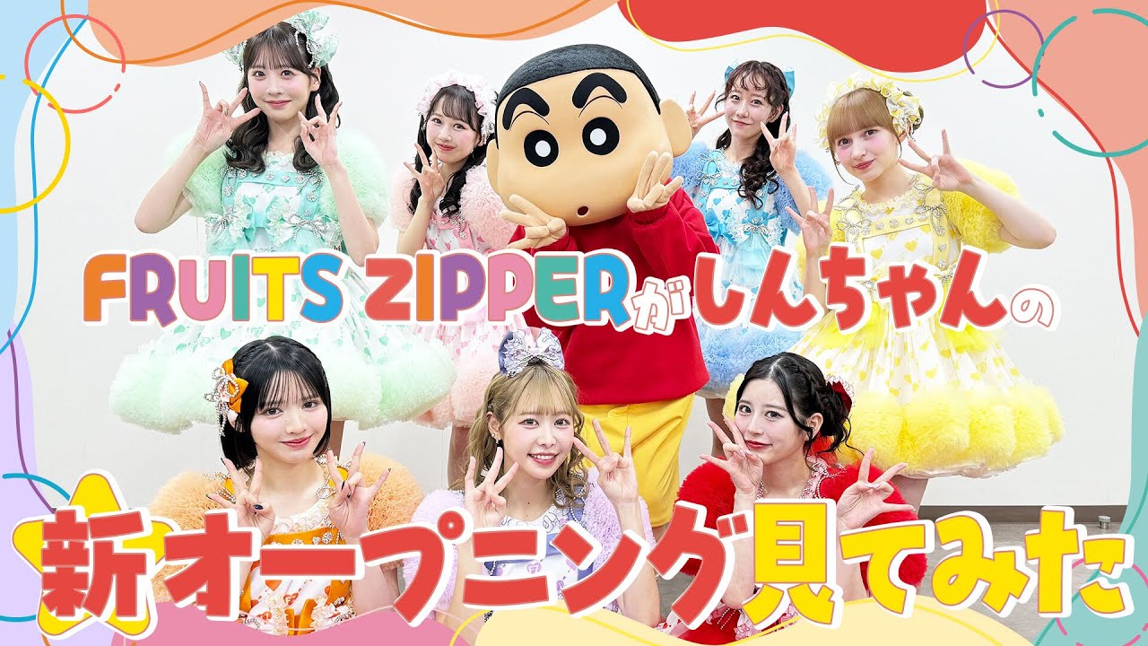 クレヨンしんちゃん】 新オープニングをFRUITS ZIPPERメンバーが初見