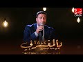 سبحان خالق الكون بصوت ياسين حبيبي في برنامج تالك بالمغربي
