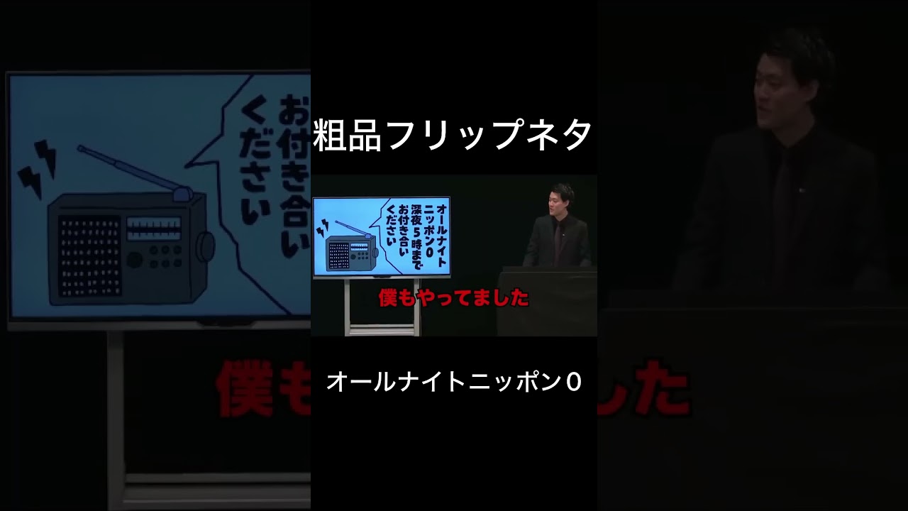 オールナイトニッポン0【粗品の切り抜き】粗品フリップネタ「オールナイトニッポン0」