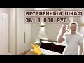 ВСТРОЕННЫЙ ШКАФ в спальню до потолка за 18 000 руб своими руками. Шкаф в прихожую. Хоумстейджинг.