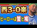 【西武ライオンズ】マジ、「ホロッホー」だわ（西3-0楽）【2026/4/27】