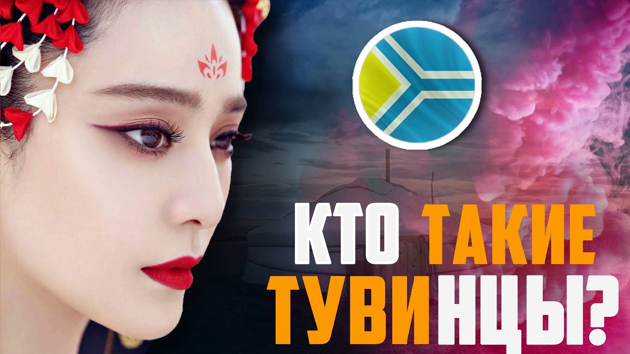 ⁣КТО ТАКИЕ ТУВИНЦЫ? (тывалар)