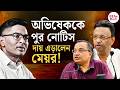 Abhishek Banerjee House | TMC News | পুর নোটিস নিয়ে অভিষেকের কোর্টেই বল ঠেললেন ববি-কুণাল