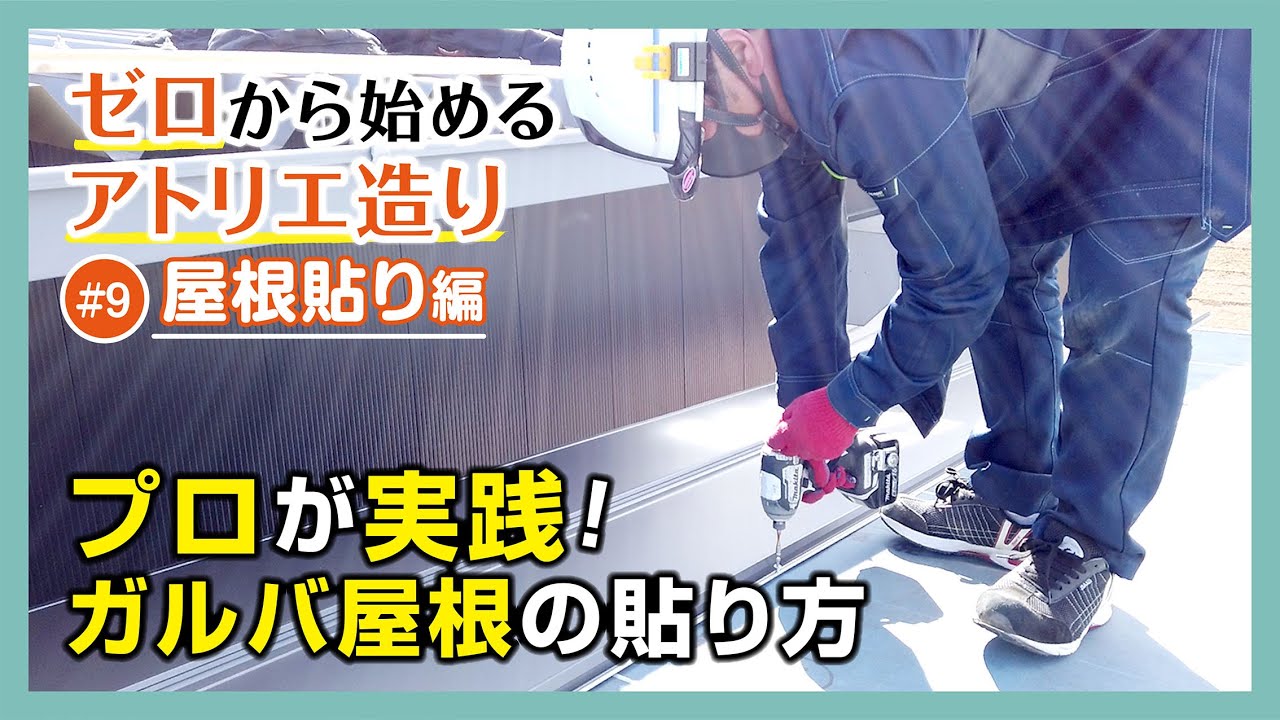 プロが実践!ガルバ屋根の貼り方【ゼロから始めるアトリエ造り#9/屋根貼り編】三重県/家具／WOOD/furniture/making atelier