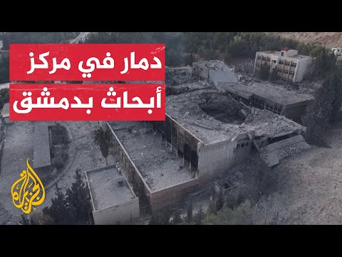 مشاهد جوية للأنقاض بعد غارات إسرائيلية على مركز البحوث العلمية بدمشق
