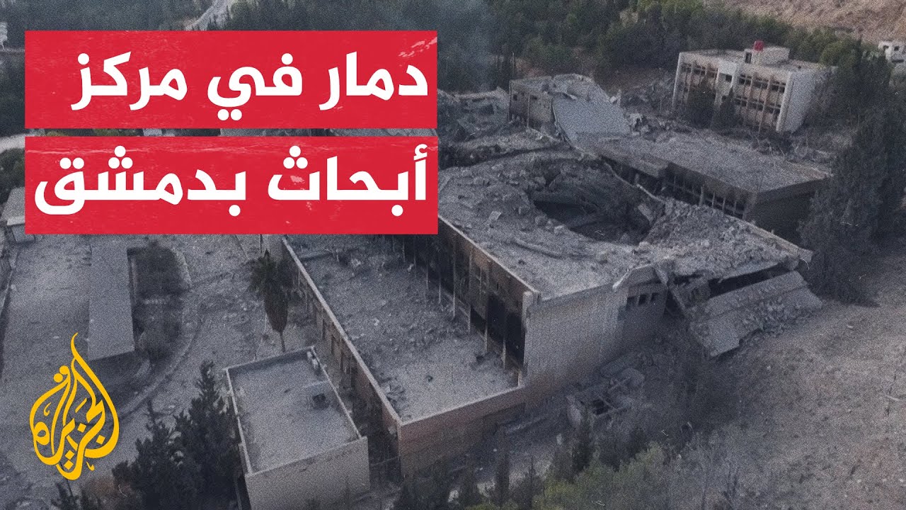مشاهد جوية للأنقاض بعد غارات إسرائيلية على مركز البحوث العلمية بدمشق