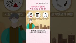 미세먼지에 호흡기 걱정이라면 꼭 보세요! ✅ #shorts