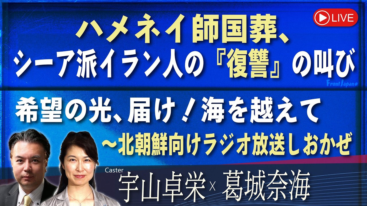 【Front Japan 桜】ハメネイ師国葬、シーア派イラン人の『復讐』の叫び / 希望の光、届け！海を越えて～北朝鮮向けラジオ放送しおかぜ[桜R8/7/8]