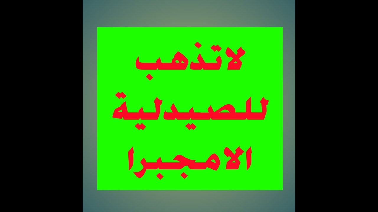 لا تذهب للصيدلية الا مجبرا مضطرا