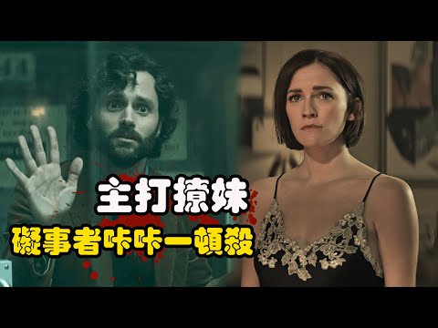 疯批夫妻杀人成性 一言不合就拿人开刀 可丈夫遇上真爱想做个好人 但真能如愿吗 Netflix高分惊悚悬疑美剧安眠书店 妳第三季 第四季一口气看完
