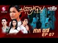 មនុស្សបាប ភាគទី៧ - The Sinner Ep7 (Original Life Series) [Sastra Film]