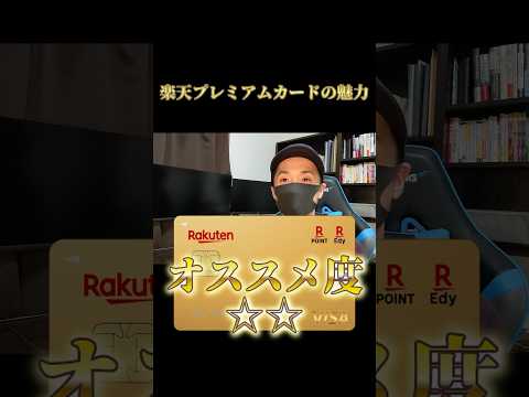 1分でわかる楽天プレミアムカード