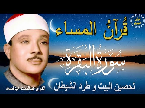 سورة البقرة رقية للبيت وعلاج للسحر الشيخ عبدالباسط عبدالصمد Surah Al Baqarah القرآن الكريم مباشر 