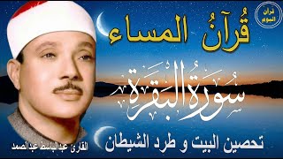 سورة البقرة | رقية للبيت وعلاج للسحر | الشيخ عبدالباسط عبدالصمد Surah Al Baqarah القرآن الكريم مباشر