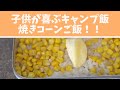 【メスティン】【アウトドア飯】子供大好き！焼きコーンごはん！