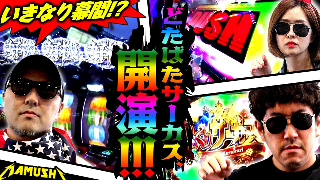 いきなり幕間!? どたばたサーカス開演!!　パチンコ・パチスロ実戦番組「マムシ～目指すは野音～」