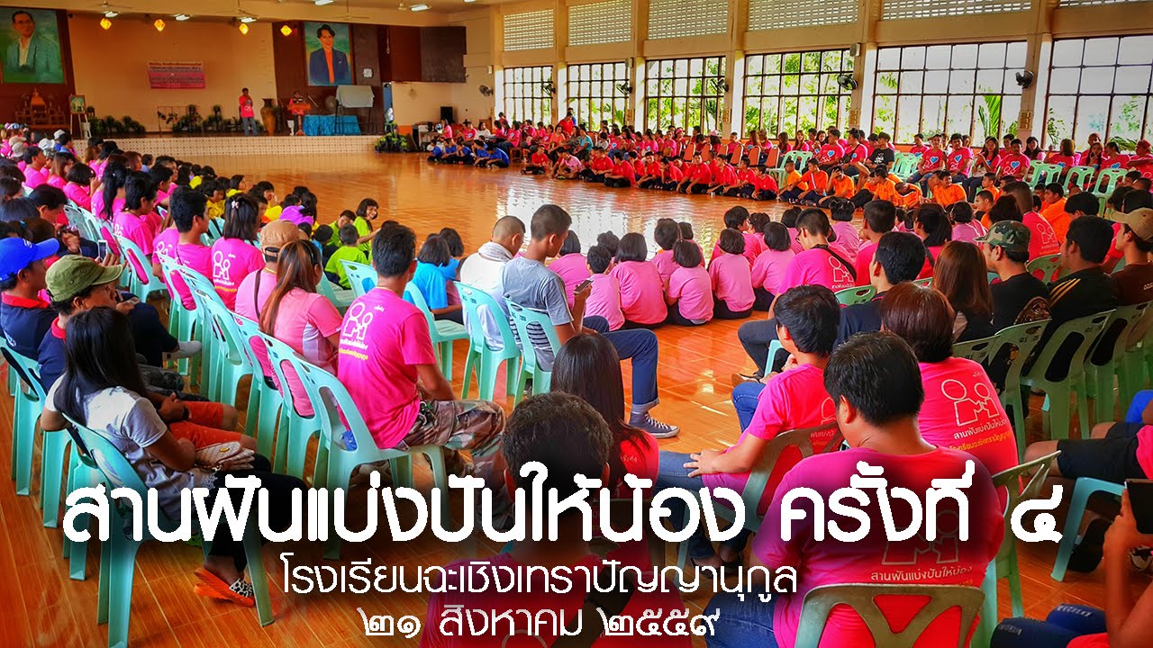 สานฝันแบ่งปันให้น้อง | โรงเรียน ฉะเชิงเทราปัญญานุกูล