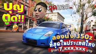 ลองนั่ง350Z ที่สุดในประเทศไทย ทำมา"7,xxx,xxx บาท"