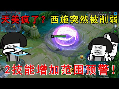 天美疯了？西施突然被削弱！2技能增加范围预警，西施玩家怒了！