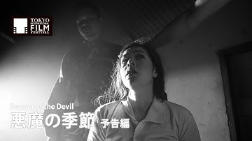 『悪魔の季節』予告編｜ Season of the Devil - Trailer  HD