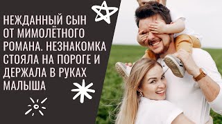 Нежданный сын от мимолётного романа. Незнакомка стояла на пороге и держала в руках малыша.