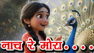 Download Lagu Nach Re Mora Ambyachya Vanat - नाचरे मोरा आंब्याच्या वनात | nachare mora aambyachya vanat MP3