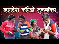 खानदेश कॉमेडी जुकबॉक्स | Khandesh Comedy Jukebox | Jainya or Mungla Dada  | Khandesh Hindi Comedy