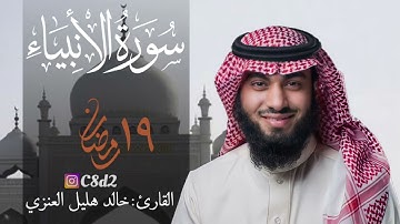 سورة الأنبياء بصوت خالد هليل العنزي | ١٩ رمضان ١٤٤٢هـ