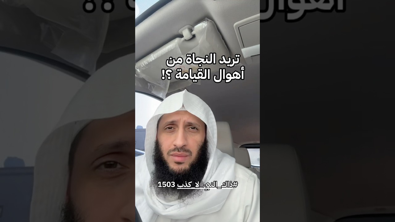 هل تريد النجاة من أهوال يوم القيامة