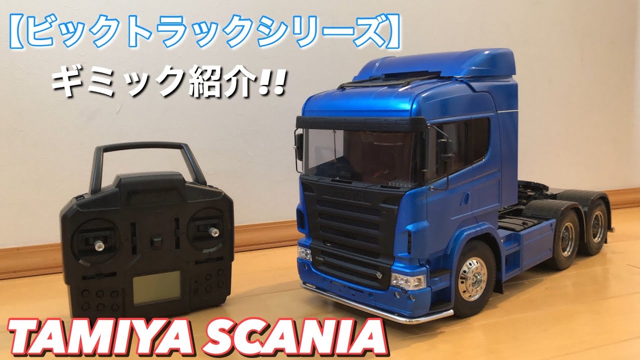 タミヤ 1/14RC ビックトラックシリーズ スカニアR620 6×4 ハイラインフルオペレーションギミック紹介!!/TAMIYA 1/14  Scania R620 6×4 HIGHLINE