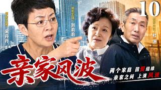 【好看的电视剧】《亲家风波》 10｜#宋丹丹 为女儿婚事操碎心，谁想女儿偏偏爱上不婚男友，母女大吵，家庭风波彻底爆发！#中国电视剧 screenshot 4
