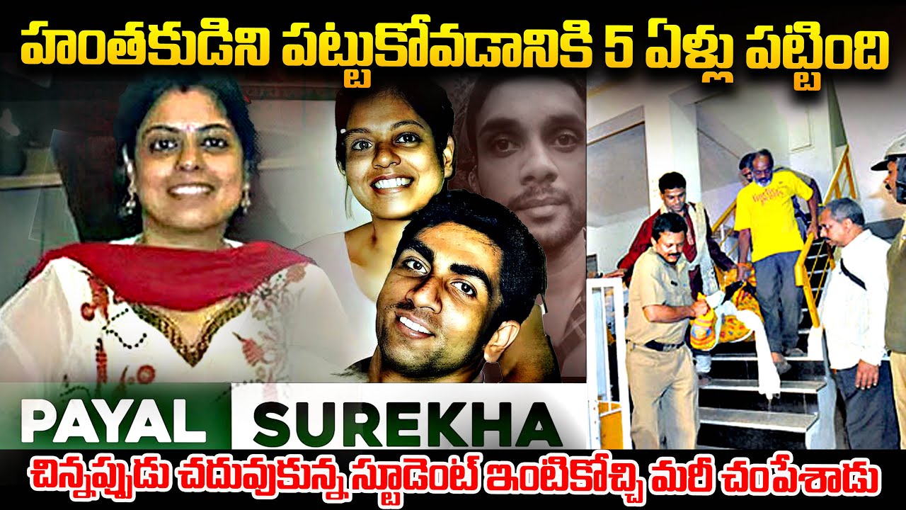కలలో కూడా ఊహించని షాక్ CBI కె 5 ఏళ్ళు పట్టింది..| Payal Surekha Gym Case | Mr.Venkat World