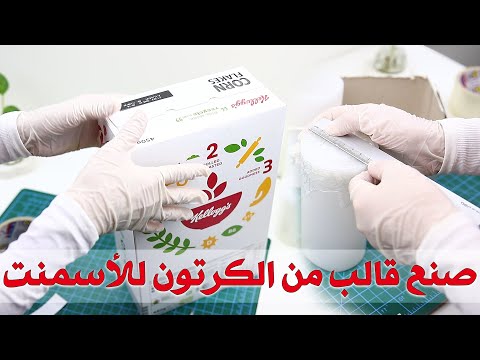 28 ماعندك قالب أنا اعلمك طريقة عمل قالب صينية من الكرتون ل صب الأسمنت  