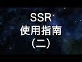 SS/SSR客户端全平台官方下载地址和安装方法